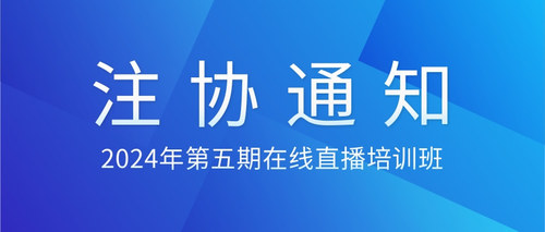 2024年第五期在线直播培训班.jpg