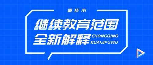 重庆继续教育范围.jpg