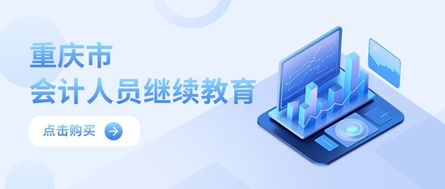 重庆会计继续教育购买入口.jpg