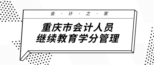 会计之家继续教育学分.jpg