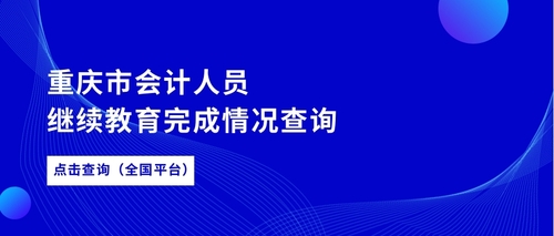重庆市会计人员继续教育完成情况查询1.jpg