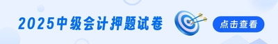 中级会计考试题库
