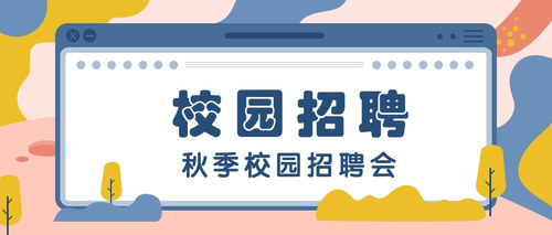 秋季校园招聘会.jpg