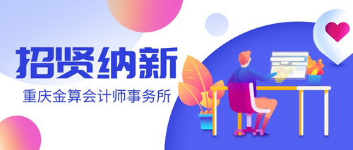 重庆金算会计师事务所.jpg