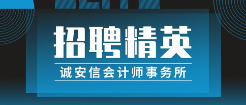 诚安信会计师事务所.jpg