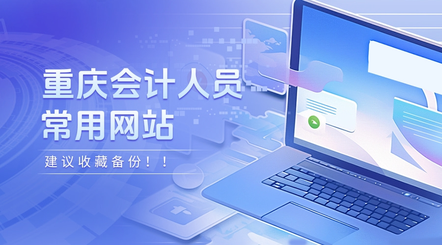 重庆会计常用网站.jpg