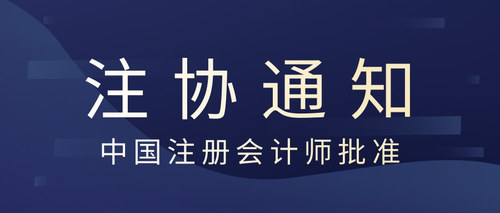 中国注册会计师批准.jpg