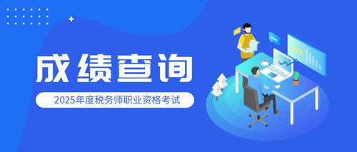 税务师成绩.jpg