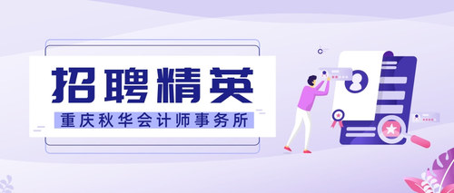 重庆秋华会计师事务所.jpg