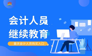 重庆市财政局会计人员继续教育
