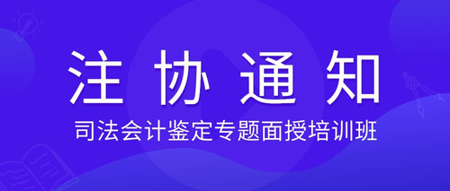 司法会计鉴定专题面授培训班.jpg