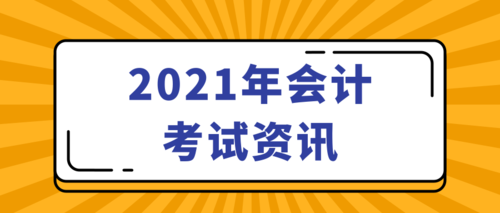 重庆奉节2021年会计考试资讯.png