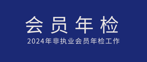 2024年 非执业会员年检工作.png