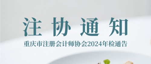 重庆市注册会计师协会2024年检通告.png