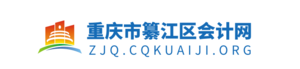 重庆市纂江区财政会计网