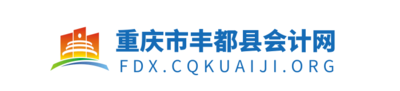 重庆市丰都县财政会计网