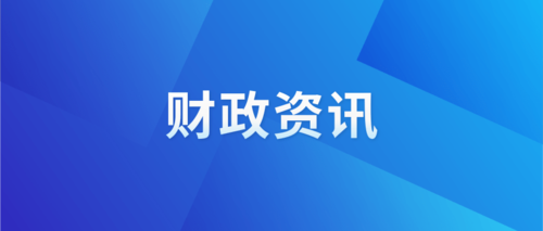 重庆渝北财政资讯