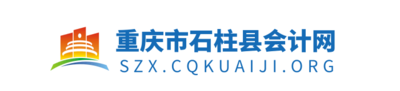 重庆市石柱县财政会计网