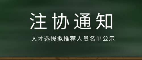 人才选拔拟推荐人员名单公示.png