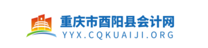 重庆市酉阳县财政会计网