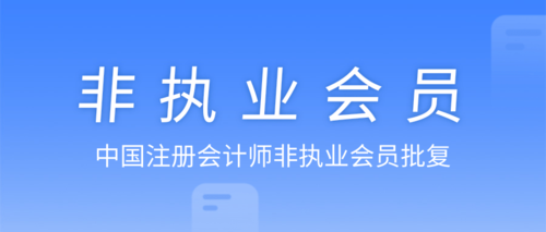 中国注册会计师非执业会员批复.png