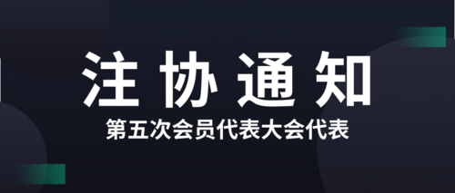 第五次会员代表大会代表.png
