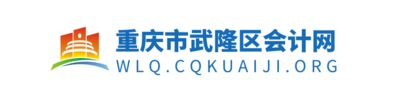 重庆市武隆区财政会计网