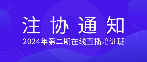 2024年第二期在线直播培训班.png