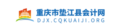 重庆市垫江县财政会计网