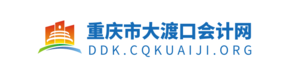 重庆市渝中区会计网