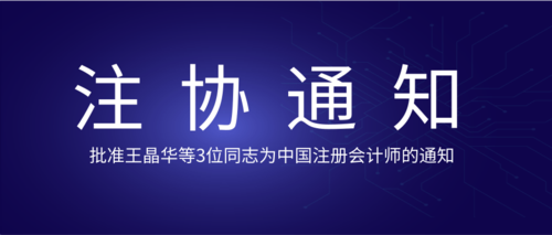 批准王晶华等3位同志 为中国注册会计师的通知.png