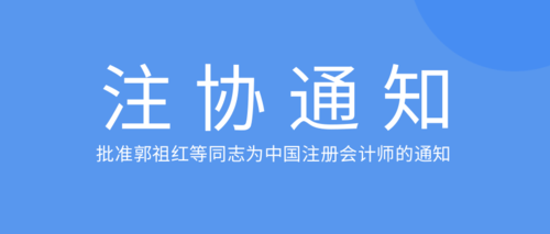 批准郭祖红等同志为中国注册会计师的通知.png