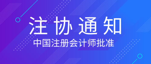 中国注册会计师批准.png