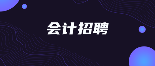 河南会计招聘.png