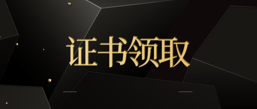 注册会计师证书领取.png