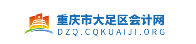 重庆市大足区财政会计网